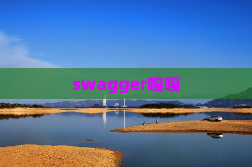 swagger嘎嘎