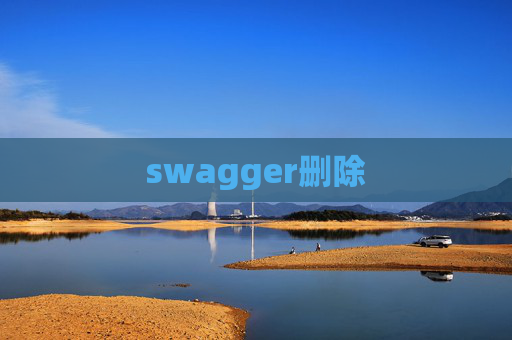 swagger删除