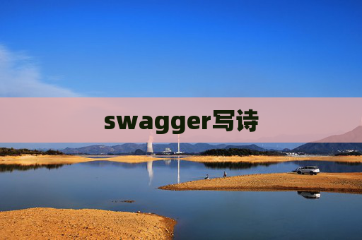 swagger写诗